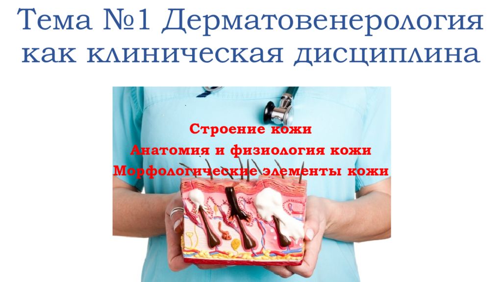 Тема №1 Дерматовенерология как клиническая дисциплина