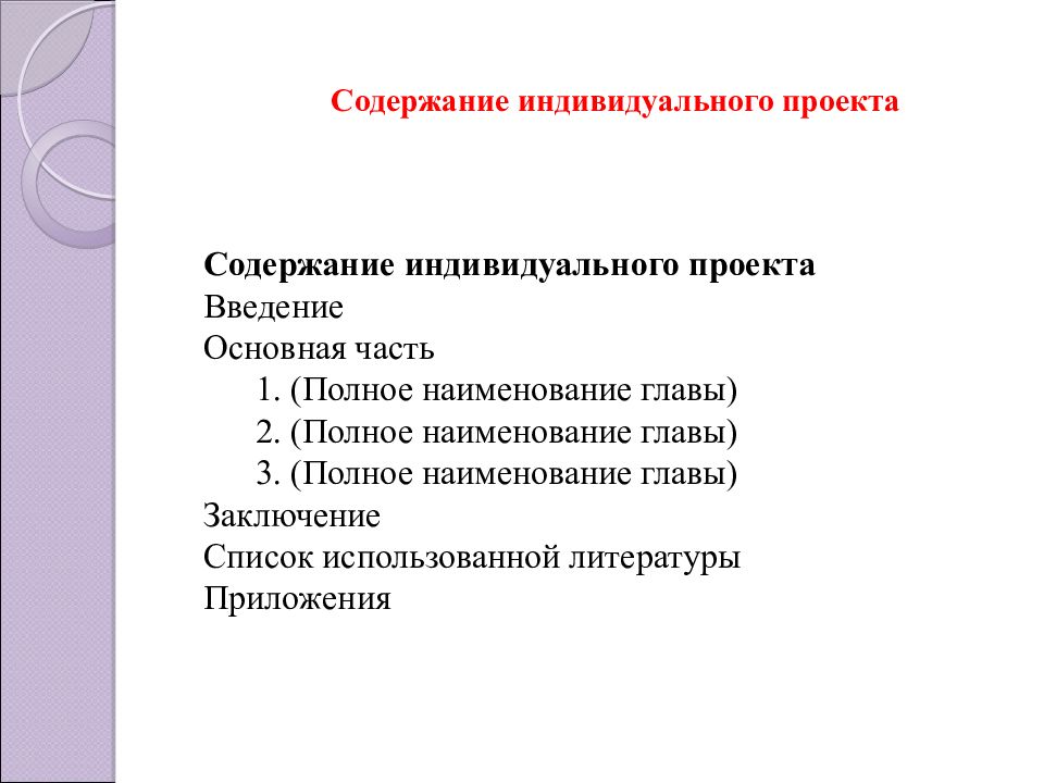 Названия глав. Содержание индивидуального проекта. Оглавление индивидуального проекта. Содержание введения индивидуального проекта. Индивидуальный проект содержание пример.