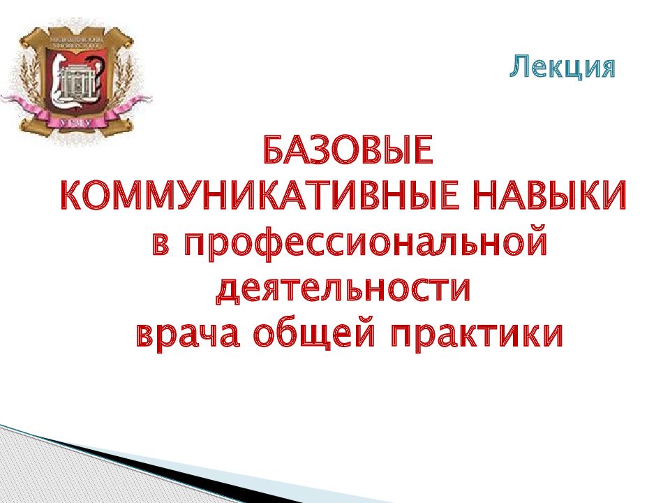 БАЗОВЫЕ КОММУНИКАТИВНЫЕ НАВЫКИ в профессиональной деятельности врача общей