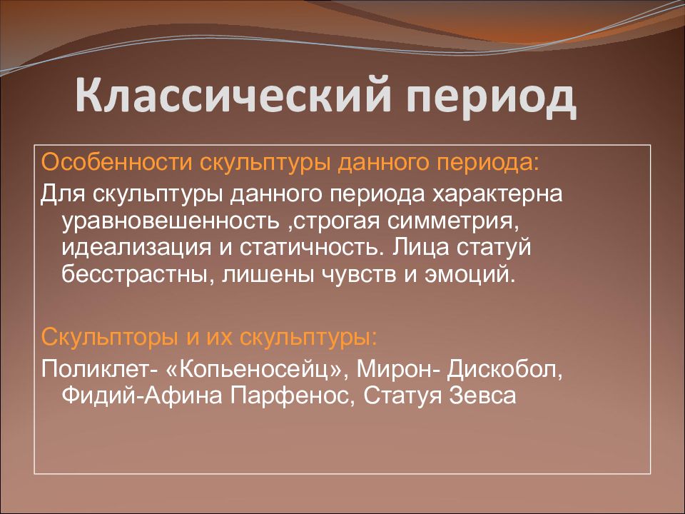 Классический период в музыке. Классический период. Особенности классического периода. Классический период характеристика скульптуры. Периодизация античной скульптуры.