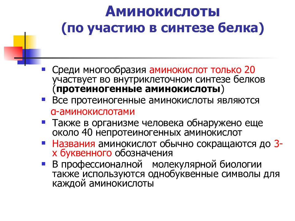 Сколько аминокислот участвует в синтезе белков. Аминокислоты в биосинтезе белка. Классификация аминокислот по участию аминокислот в синтезе белков. Аминокислоты по участию в синтезе белков. В синтезе белков принимают участие.