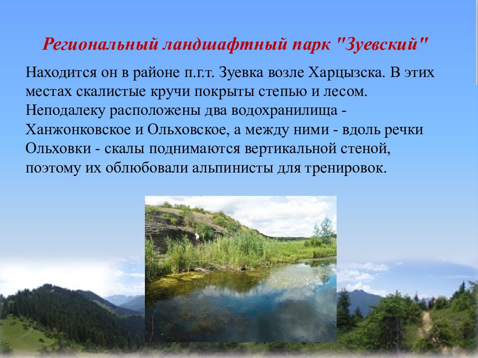 Какое животное охраняется в парке донецкий кряж. Охрана природы донецкого края. Заповедники донецкого края. Проект про природу донецкого края. Региональный ландшафтный парк.