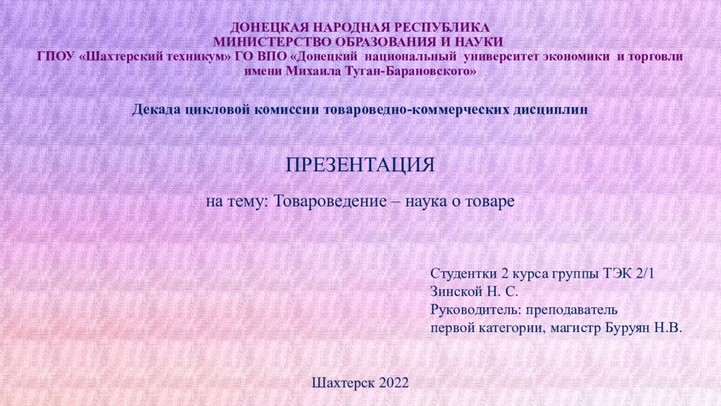 ПРЕЗЕНТАЦИЯ на тему: Товароведение – наука о товаре