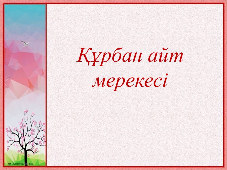 Құрбан айт мерекесі