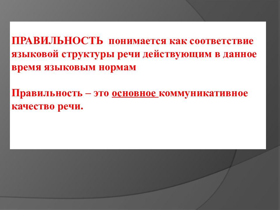 Правильность речи. Языковая норма правильность речи. Правильность речи это соответствие. Правильностью речи называется…. Морфологическая правильность речи это.