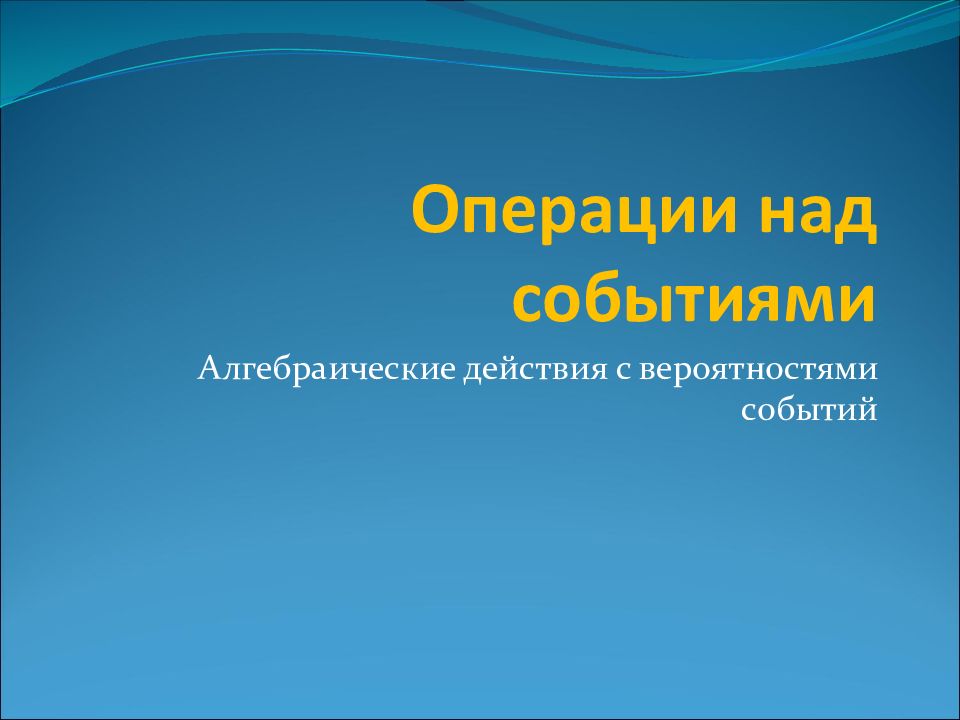 Презентация операции над событиями 11 класс мерзляк