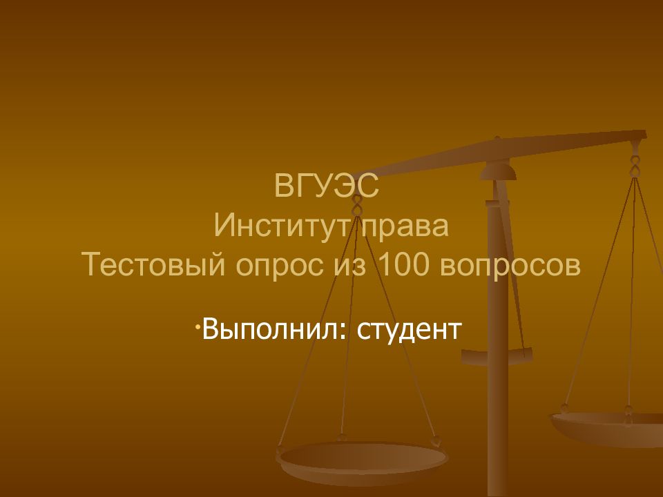 ВГУЭС Институт права Тестовый опрос из 100 вопросов