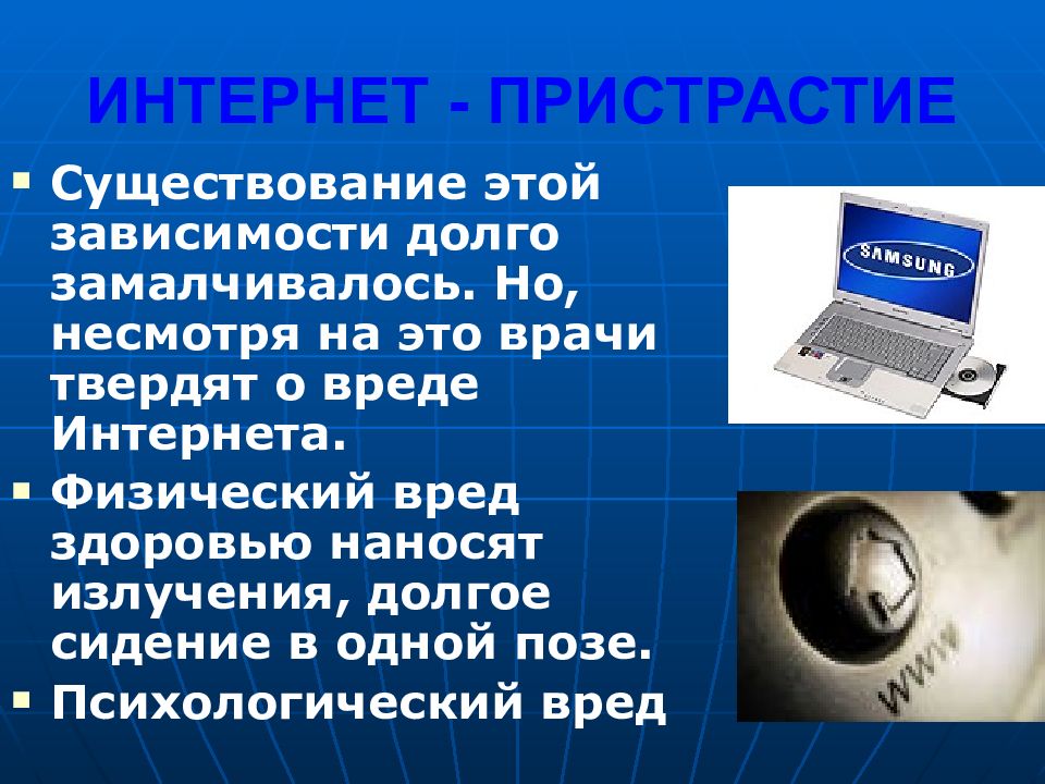 Вред это физический ущерб. Физический интернет. Физический вред. Вред интернета. Интернет пристрастие.