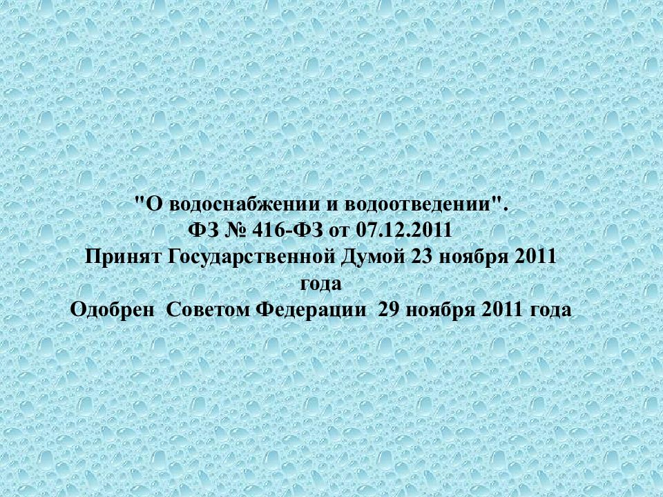 416 фз водоотведение