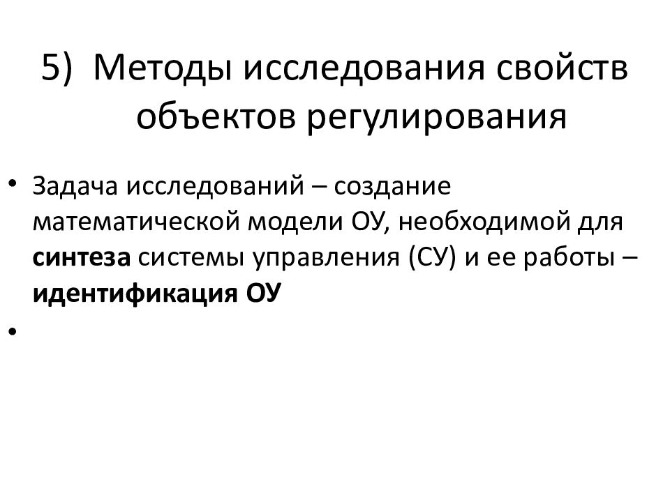 Исследование объектов регулирования. Методы изучения объектов регулирования. Методы исследования свойств грузов. Свойство объектов регулирования СХГ. Лабораторный метод исследования свойств грузов