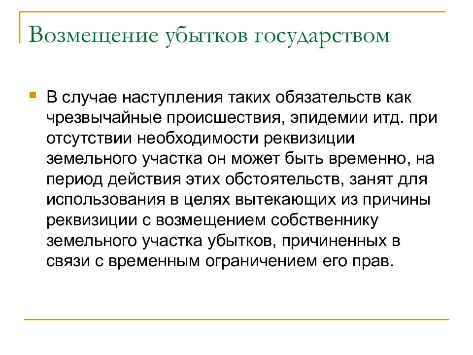 Возмещение государством убытков. Реквизиция земельного участка. Реквизиция земельного участка происходит когда. Возмещение государством Реквизиция.