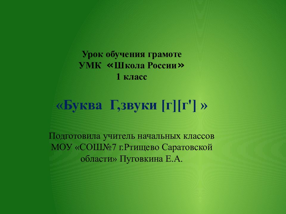 Буква г презентация 1 класс школа россии презентация