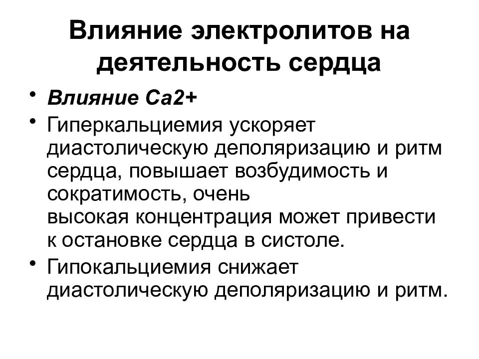 Сократимость повышена. Влияние электролитов на деятельность сердца. Влияние ионов кальция на деятельность сердца. Гиперкальциемия и сердце. Гипокальциемия влияние на работу сердца.