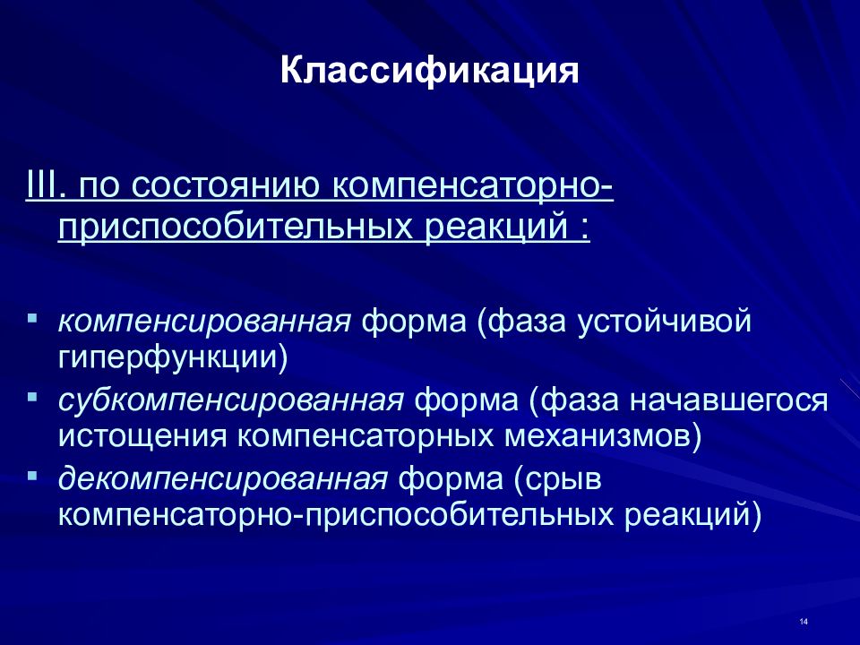 Плацентарная недостаточность. Компенсаторно-приспособительные реакции. Классификация компенсаторно приспособительных реакций. Фазы компенсаторно приспособительных реакций. Компенсаторная форма.