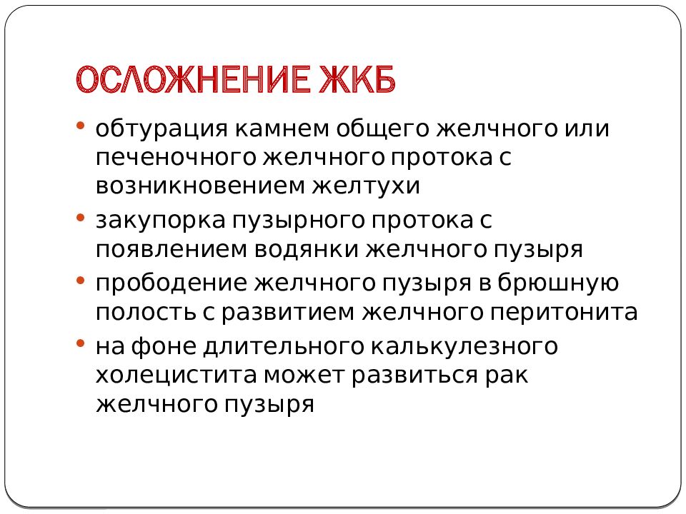 Сестринский уход при желчнокаменной болезни презентация