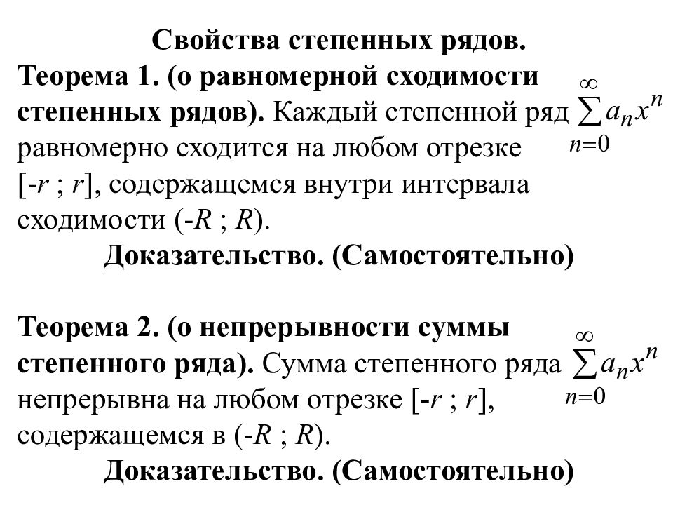 Степенные ряды абеля. Теорема о сходимости степенного ряда. Функциональные ряды. Равномерная сходимость функционального ряда.. Свойства сходящихся степенных рядов. Теорема о равномерной сходимости степенного ряда.