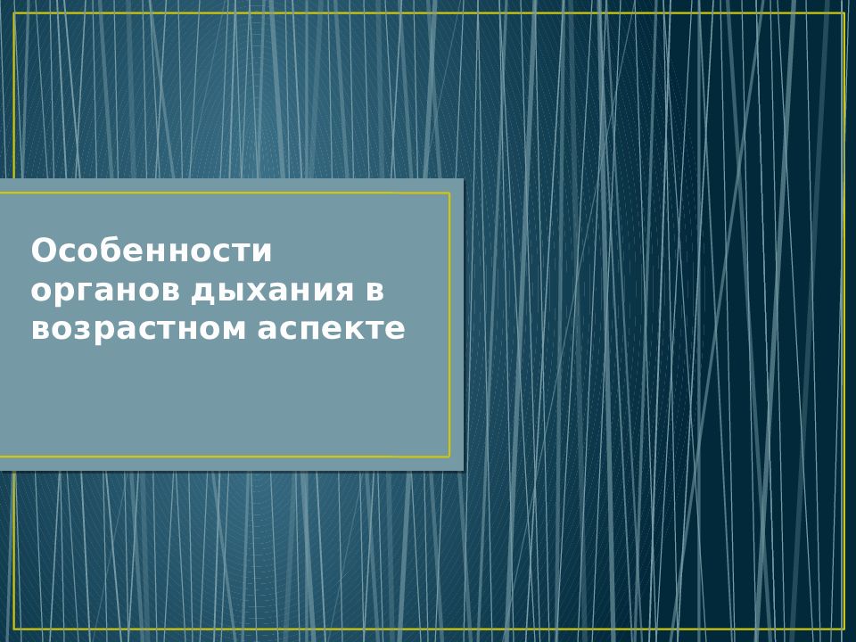 Особенности органов дыхания в возрастном аспекте
