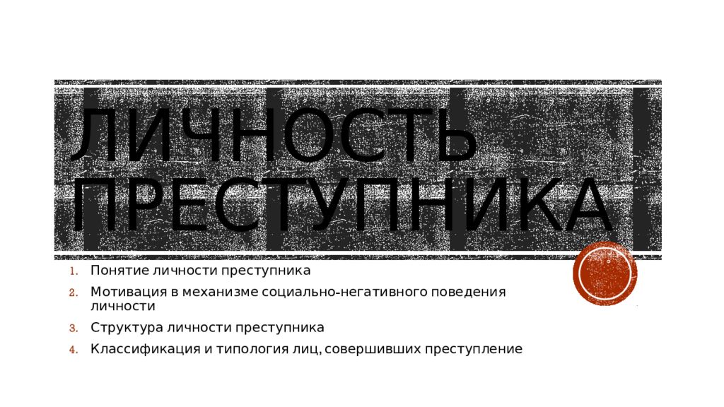Личность преступника