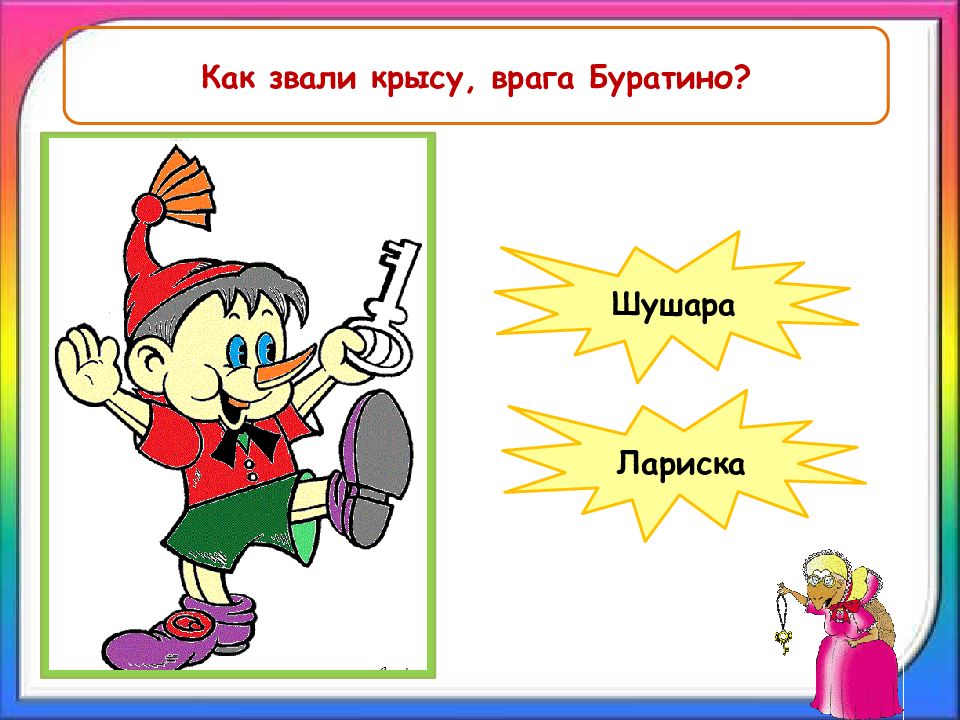 Как звали крысу в Буратино. Буратино для презентации. Враги Буратино.