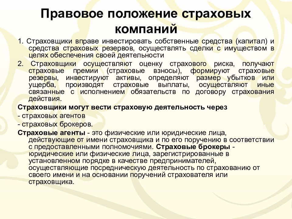 Организации вправе. Страховой компании правовые положения. Положение о страховом Совете 1917. Положение о страховом Совете. Правовое положение это.