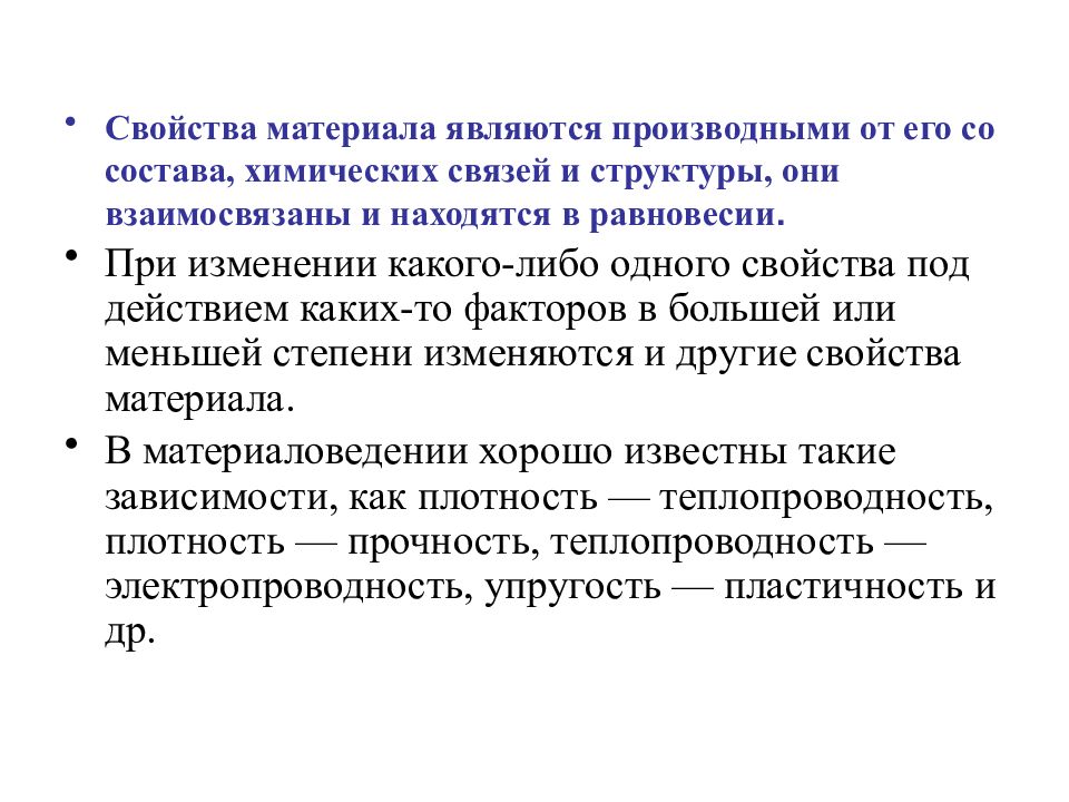 Материалы являются. Взаимосвязь структуры и свойств материалов. Взаимосвязь состава строения и свойств материала. Химические и эксплуатационные свойства материалов. Связь структуры со свойствами материалов презентации.