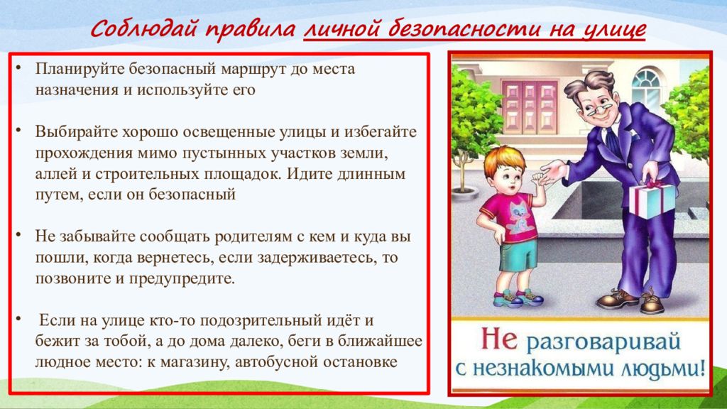 Соблюдайте какое время. Правила поведения если кто то преследует. Правила личной безопасности на пути в магазин за покупками и обратно. Правила личной безопасности на пути в магазин и обратно. Представление о правилах безопасности на улице, дома, в сети..