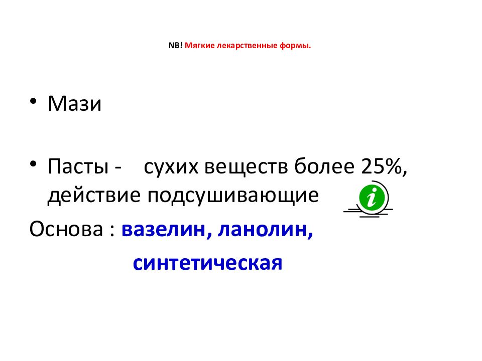 Лекарственная форма 5 букв. Правила выписывания мягких лекарственных форм.