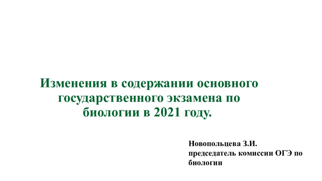 Изменения в содержании основного государственного экзамена по биологии в 2021 году.