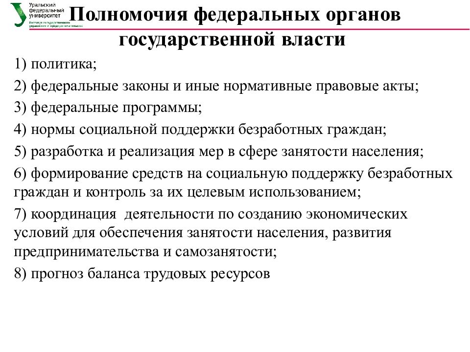 Полномочия федеральных. Полномочия федеральных органов государственной власти. Органы управления занятостью. Правомочия федеральных органов соц обеспечения. Организация работы органов гос власти безработных граждан.