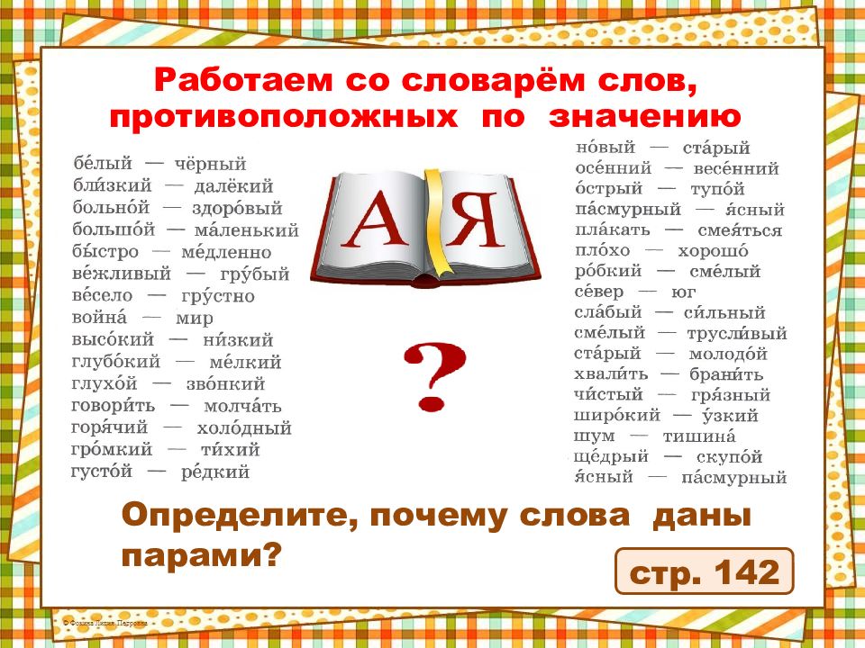 Слова противоположные по значению 1 класс презентация