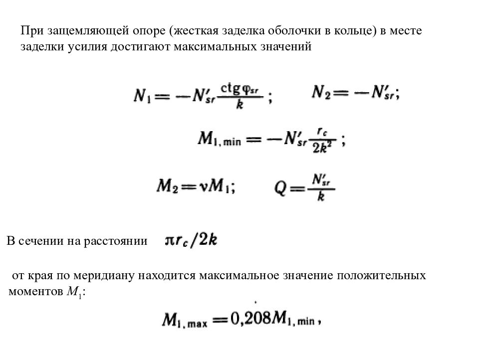 Максимальное значение при условии. Тонкостенные оболочки усилия. Жесткая заделка защемление. Напряжений в тонкостенном кольце.