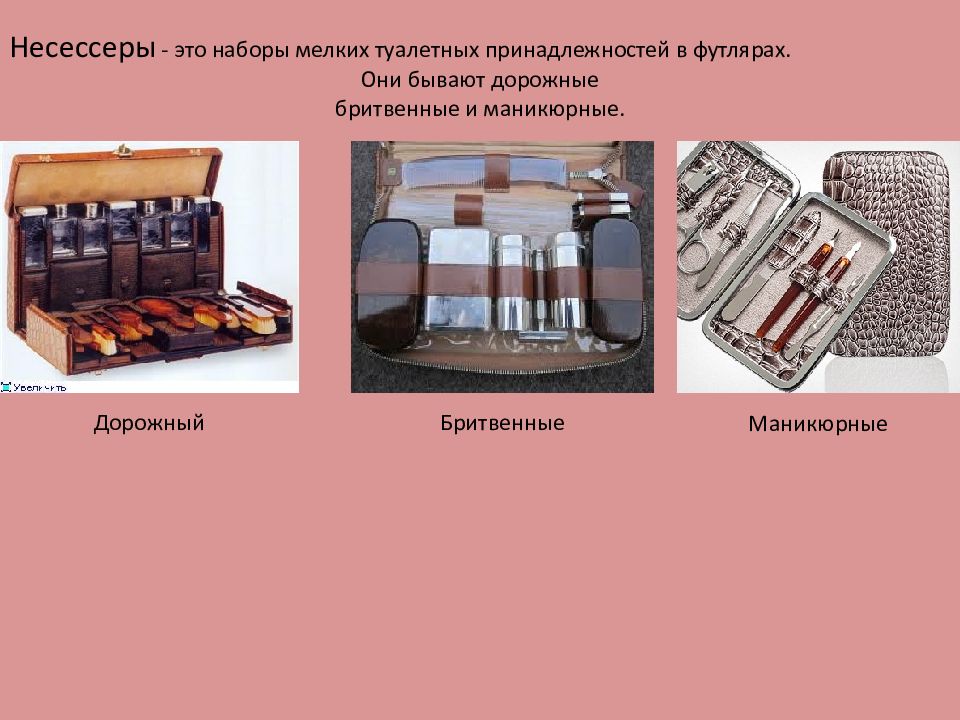 Представляет собой набор. Галантерейные товары презентация. Наборы мелких туалетных принадлежностей в футлярах называются ответ. Упаковка галантерейных товаров презентация. Галантерейная промышленность сообщение.