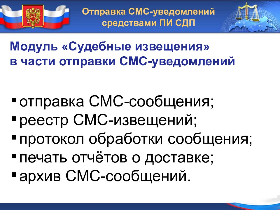 Пи гас правосудие. Пи судебное делопроизводство. Пи СДП судебное делопроизводство. Смс оповещение судебное. Смс извещение судебные.