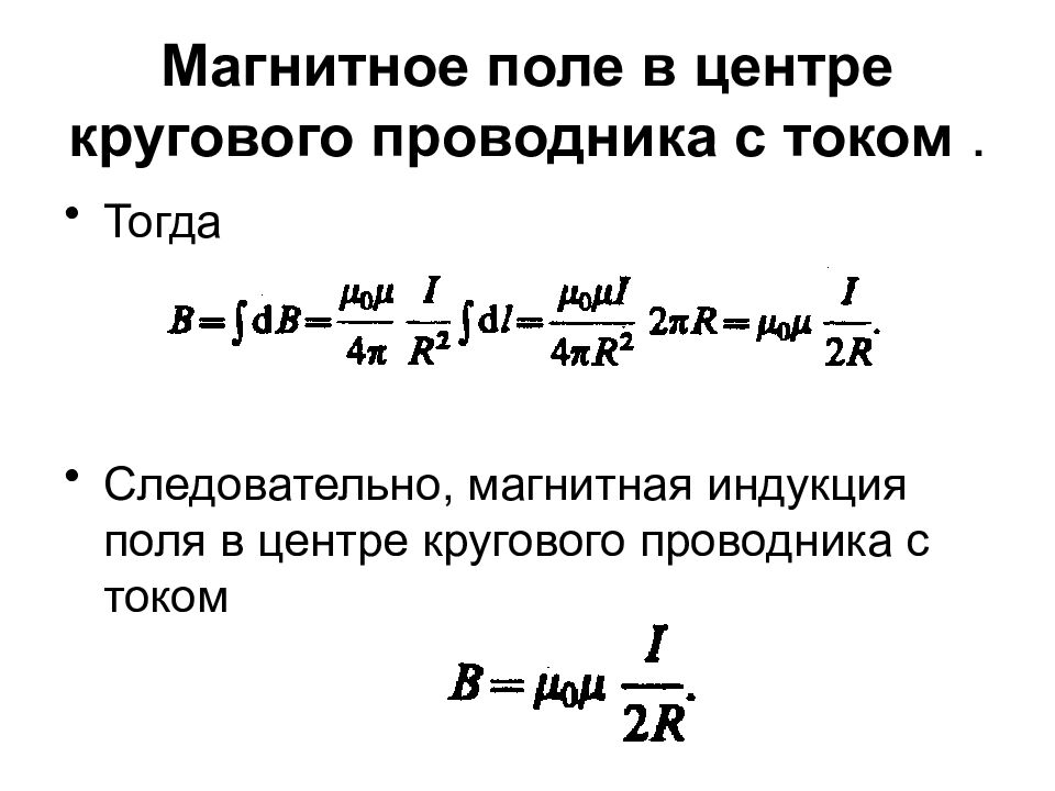 Магнитная индукция поля проводника. Магнитная индукция в центре кругового проводника с током. Напряженность магнитного поля кольцевого проводника. Магнитное поле в центре кругового проводника с током. Формула индукции магнитного поля в центре.