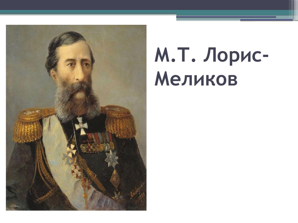 Т лорис меликов. Михаил Тариэлович Лорис-Меликов. Граф Михаил Лорис-Меликов. Лорис-Меликов Михаил Тариэлович русско турецкая. Лорис Меликов Михаил Тариэлович (1825 - 1888) презентация.