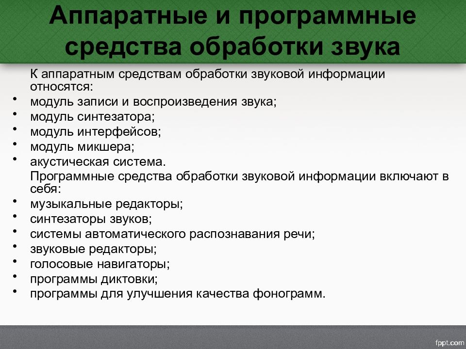 Технологии и средства обработки звуковой информации презентация