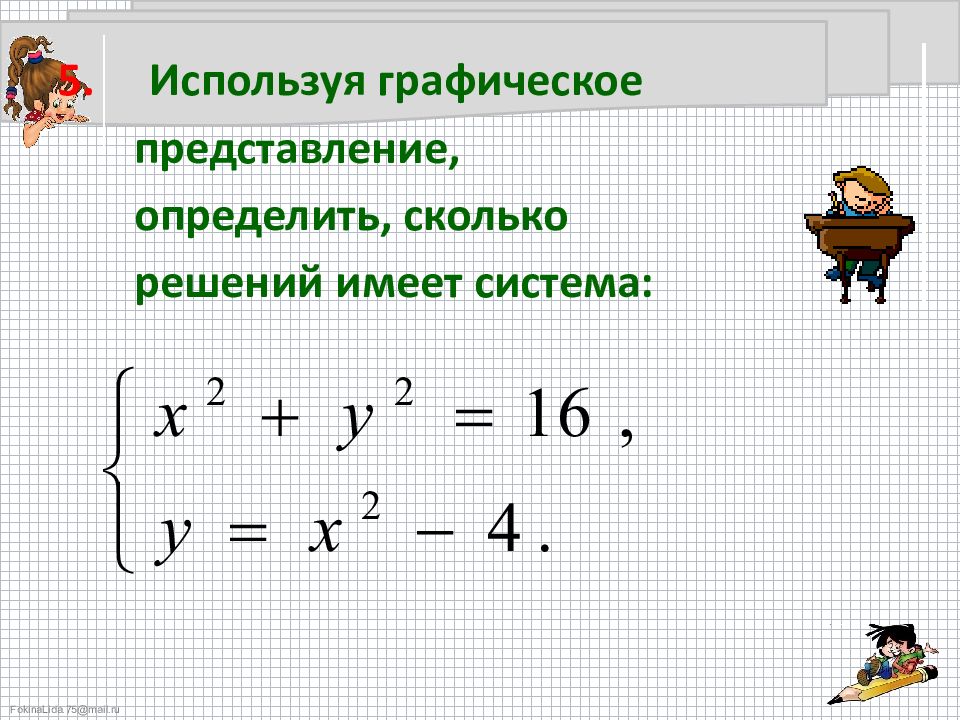 Решение систем уравнений второй степени