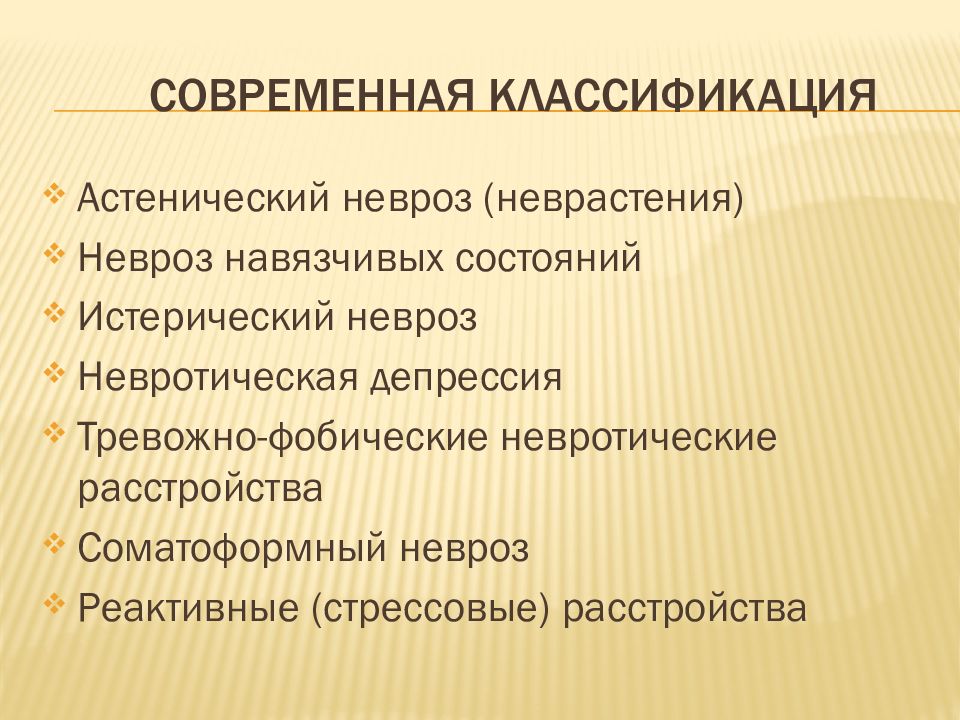 Неврозы и неврозоподобные состояния презентация