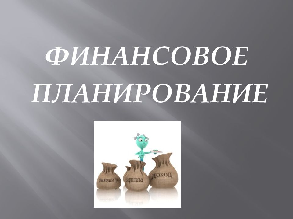 ФИНАНСОВОЕ ПЛАНИРОВАНИЕ