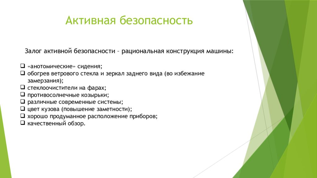 Презентация на тему пассивная и активная безопасность автомобиля