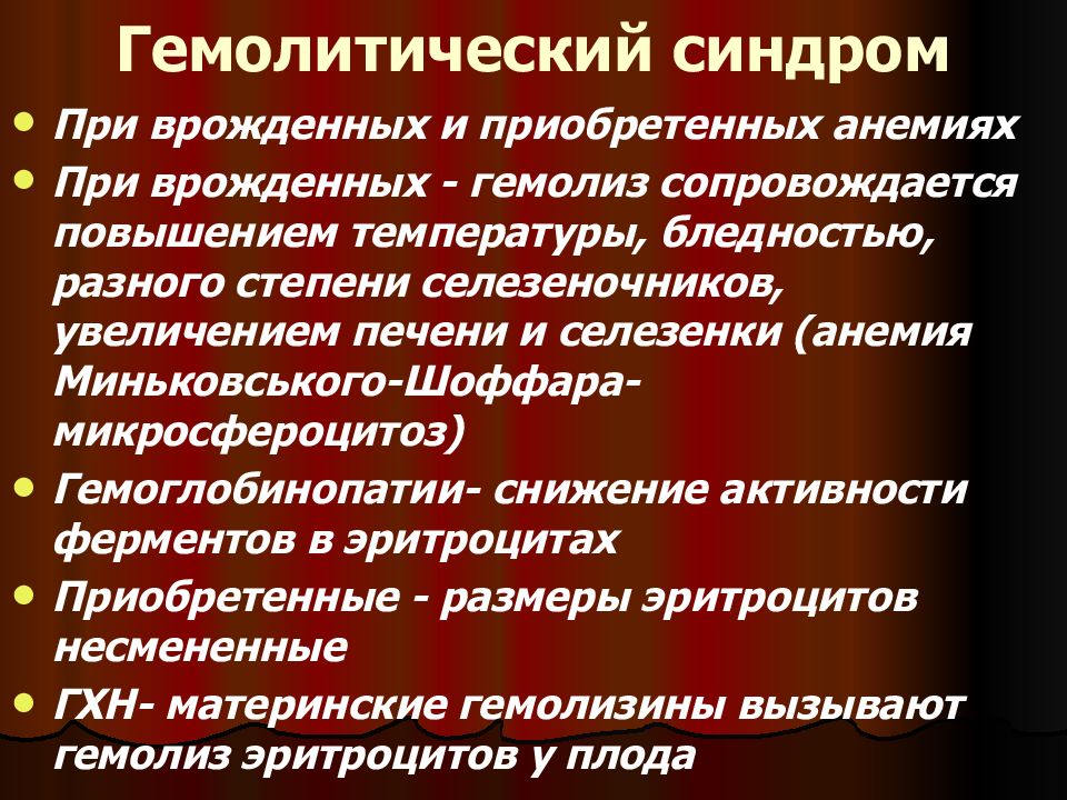 Анемия гемолитической болезни новорожденных. Гемолитическая анемия синдромы. Гемолитическая болезнь синдромы. Гемолитическая болезнь симптомы. Клинические синдромы гемолитической анемии.