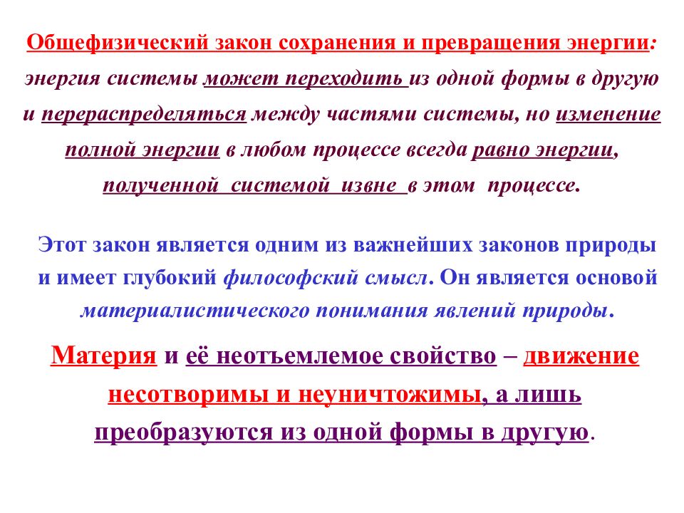 Закон сохранения смысла. Закон сохранения энергии для диссипативных систем. Общефизический закон сохранения энергии. Общефизический принцип сохранения энергии. Закон сохранения материи и энергии.