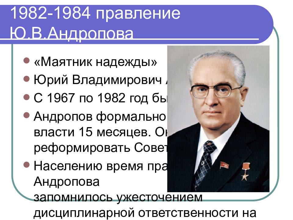 Ю в андропова к у черненко. Андропов 1982. Правление Юрия Андропова (1982-1984):.