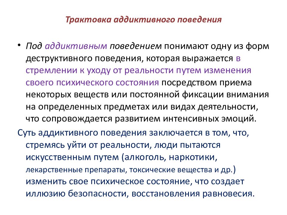 Профилактика аддиктивного. Виды аддиктивного поведения. Факторы формирования аддиктивного поведения. Основные формы аддиктивного поведения. Виды аддиктивного поведения подростков.