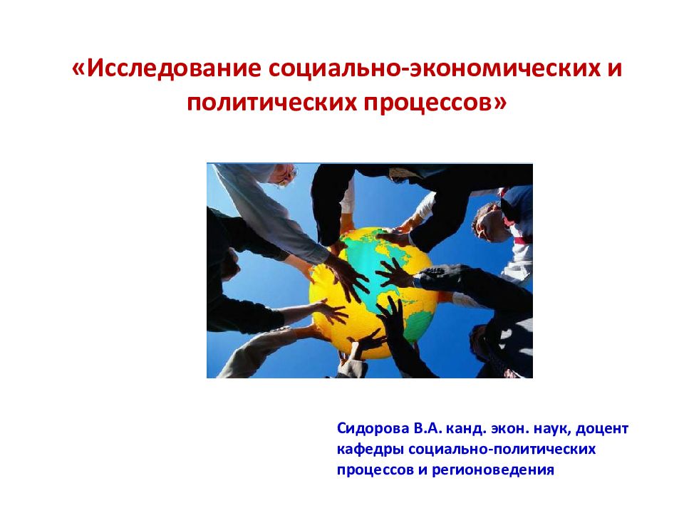 Исследование социальных процессов. Исследования социальных процессов. Методы исследования социально экономических политических процессов. Исследование социально-экономических процессов. Презентация на тему исследование социальных процессов.