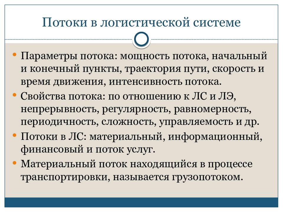 Логистические потоки. Понятие логистического потока. Виды потоков логистики. Потоки логистической системы. Основные потоки в логистике.