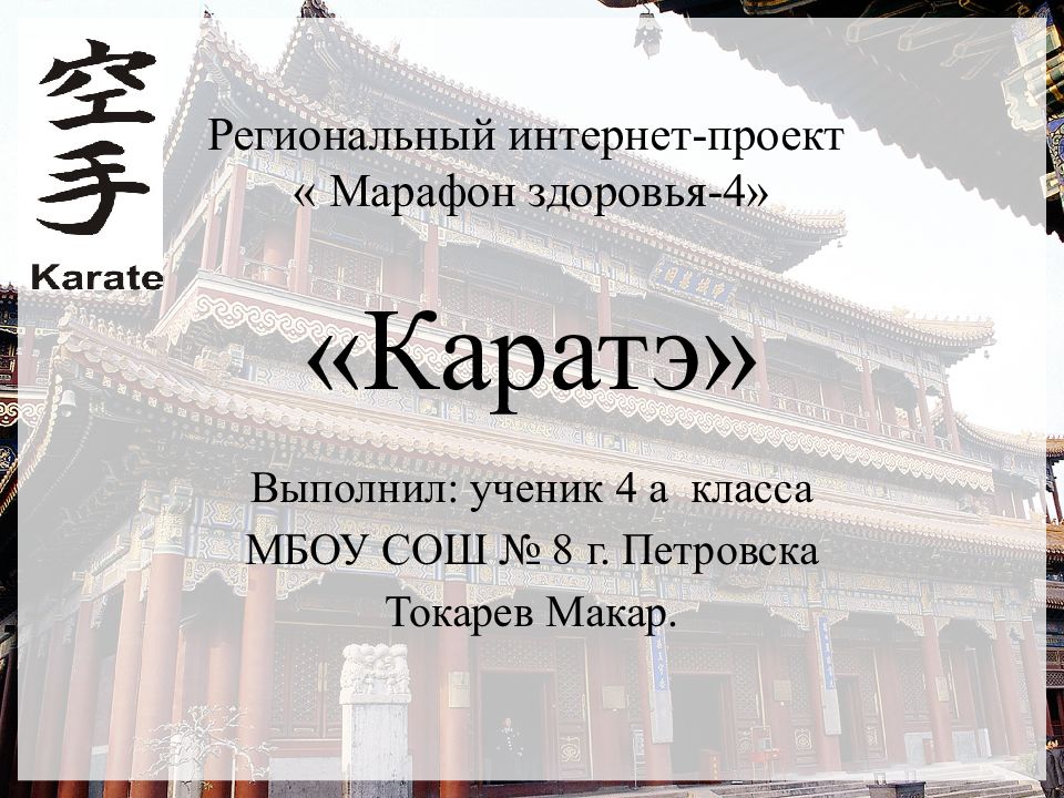Региональный интернет-проект « Марафон здоровья-4» «Каратэ»