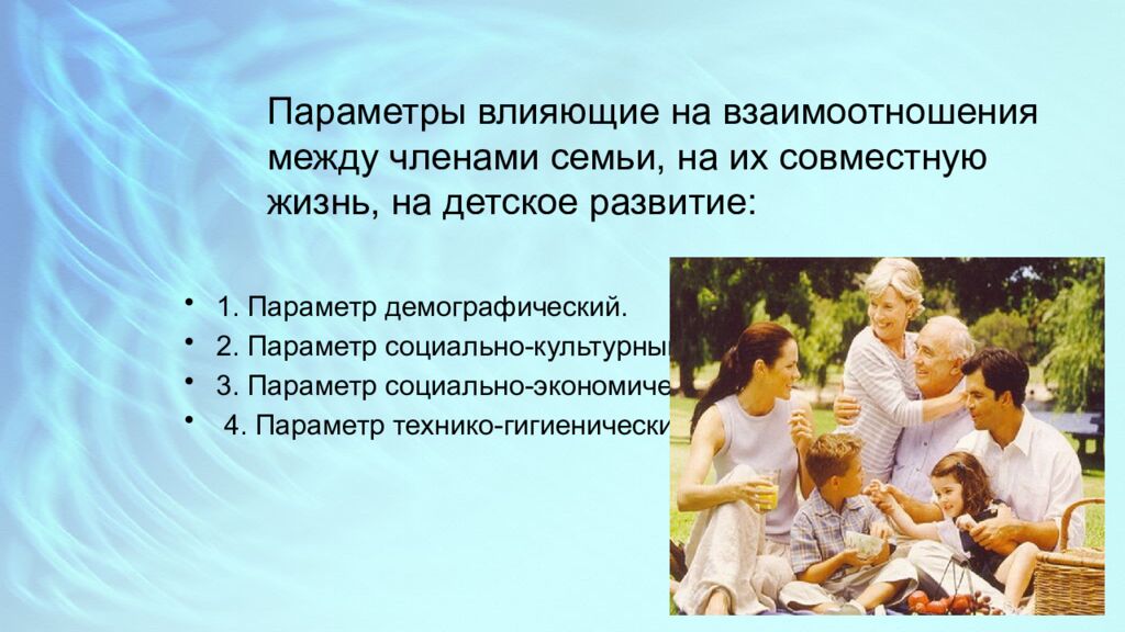 Параметры влияющие на взаимоотношения между членами семьи, на их совместную жизнь, на детское развитие: