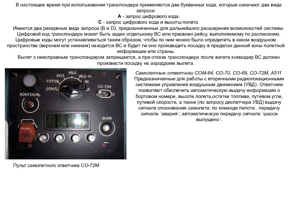 М описание. Самолетный ответчик а511. Самолетный ответчик со-72м описание. Самолетный ответчик со-72м приемопередатчик. Самолетный радиолокационный ответчик со-72.