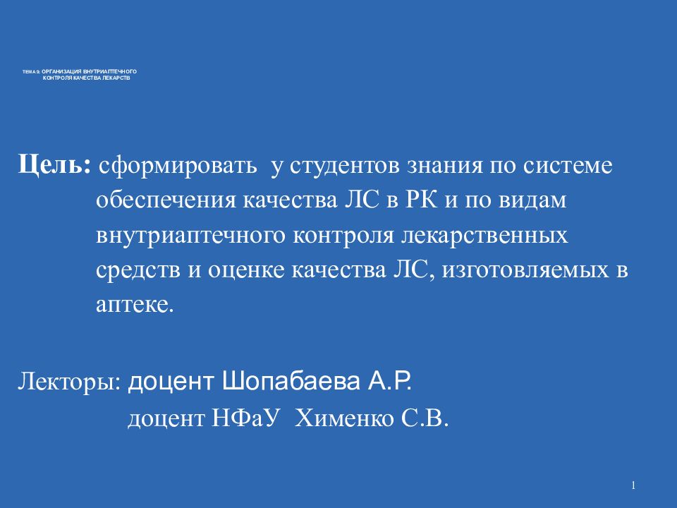 ТЕМА 9: ОРГАНИЗАЦИЯ ВНУТРИАПТЕЧНОГО КОНТРОЛЯ КАЧЕСТВА ЛЕКАРСТВ